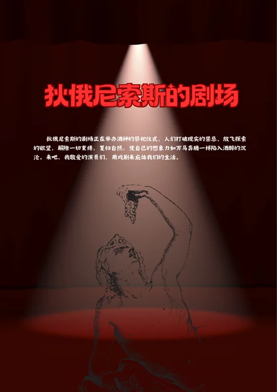 狄俄尼索斯的剧场（短版）作品封面