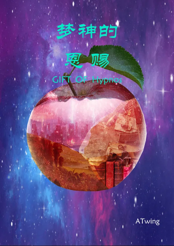 梦神的恩赐作品封面