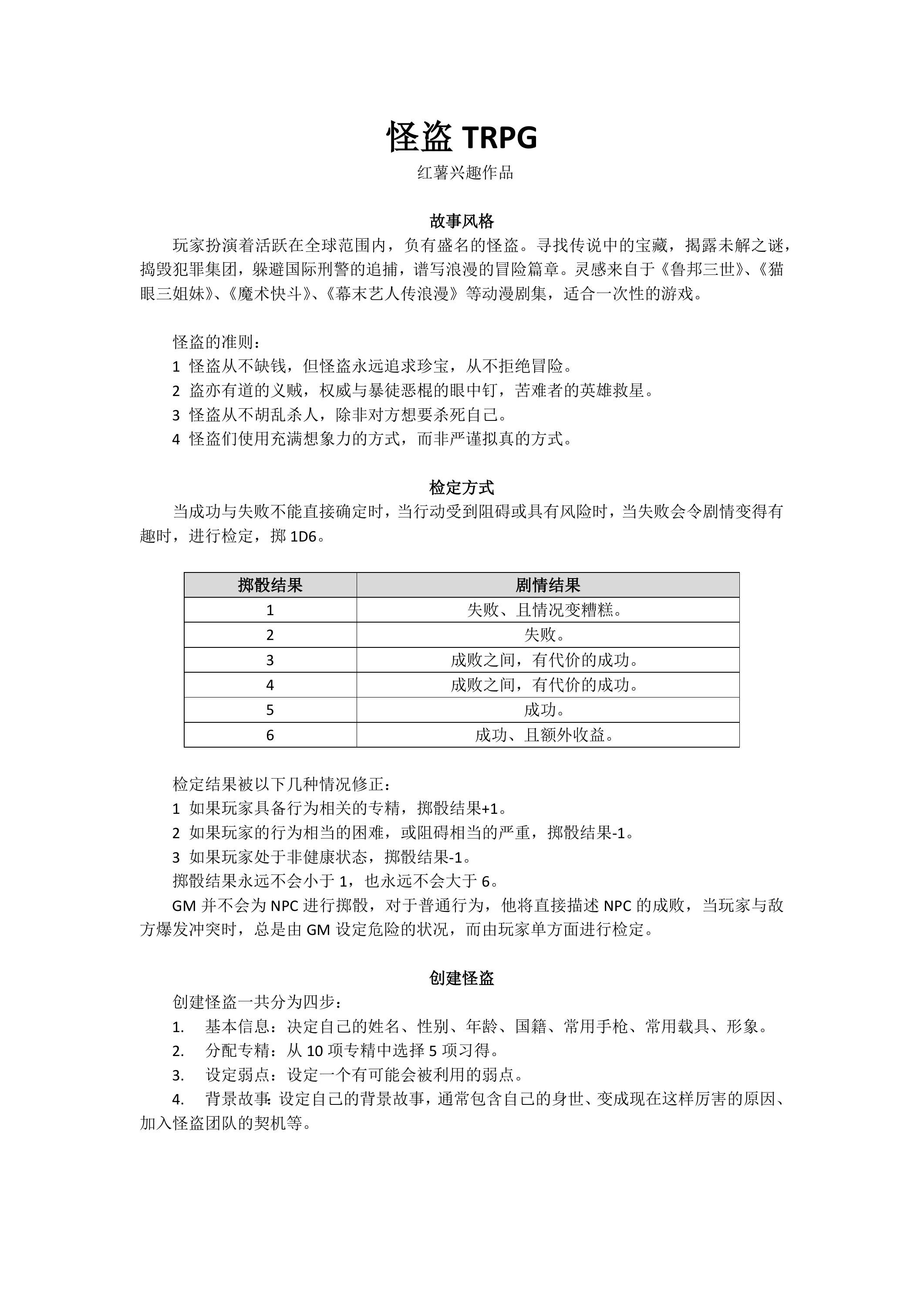 怪盗TRPG第 1 页